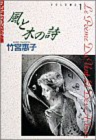 風と木の詩1巻の表紙