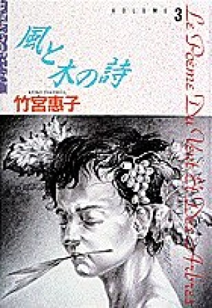 風と木の詩3巻の表紙