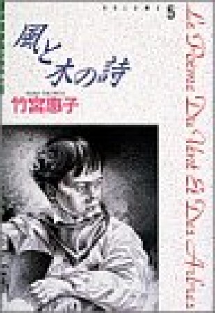 風と木の詩5巻の表紙