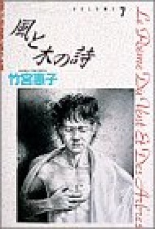 風と木の詩 愛蔵版7巻の表紙