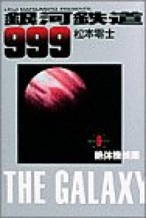 銀河鉄道9999巻の表紙