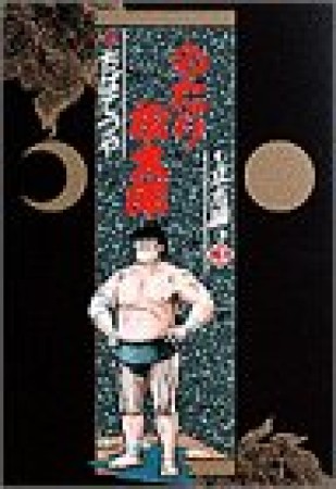 小学館叢書版 のたり松太郎3巻の表紙