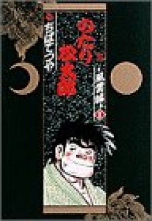 小学館叢書版 のたり松太郎5巻の表紙