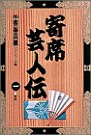 寄席芸人伝1巻の表紙