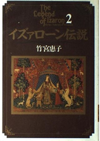 小学館叢書版 イズァローン伝説2巻の表紙