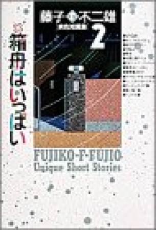 藤子・F・不二雄 異色短編集2巻の表紙