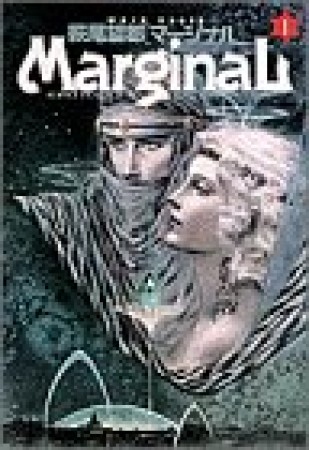 マージナル1巻の表紙