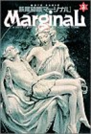 マージナル3巻の表紙