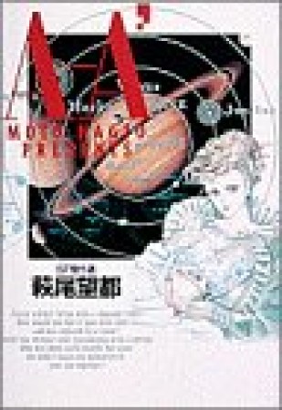 小学館叢書版 A-A'1巻の表紙