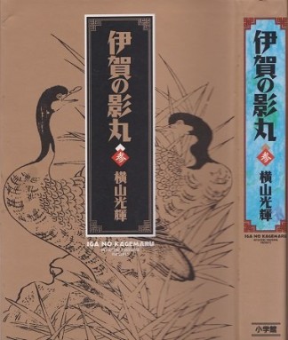 伊賀の影丸3巻の表紙