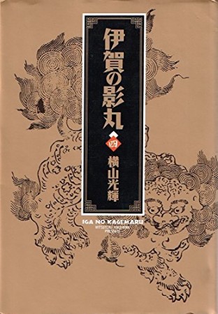 伊賀の影丸4巻の表紙