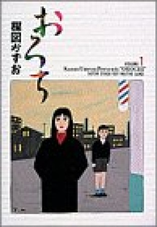 小学館叢書版 おろち1巻の表紙