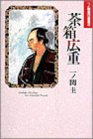 茶箱広重1巻の表紙