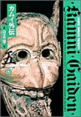 小学館叢書版 カムイ外伝5巻の表紙
