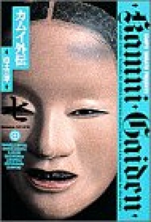 小学館叢書版 カムイ外伝7巻の表紙