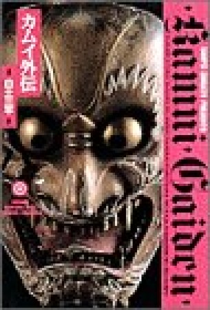 小学館叢書版 カムイ外伝8巻の表紙