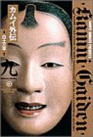 小学館叢書版 カムイ外伝9巻の表紙