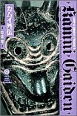 小学館叢書版 カムイ外伝10巻の表紙