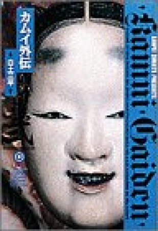 小学館叢書版 カムイ外伝12巻の表紙