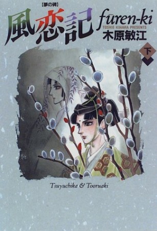 夢の碑 風恋記2巻の表紙