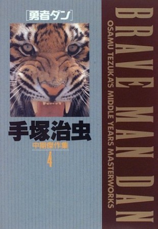 手塚治虫中期傑作集4巻の表紙