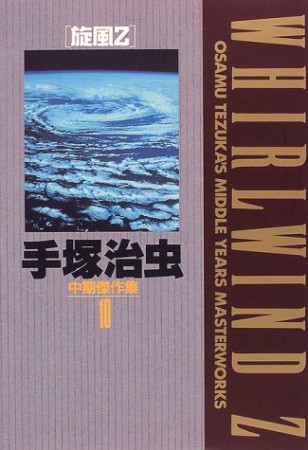 手塚治虫中期傑作集10巻の表紙