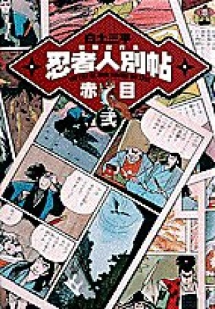 白土三平初期傑作集2巻の表紙