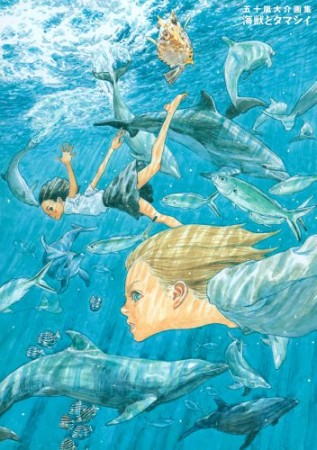 五十嵐大介画集 海獣とタマシイ1巻の表紙