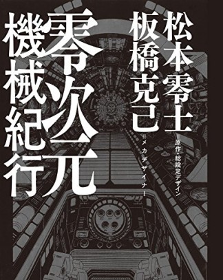 零次元機械紀行1巻の表紙