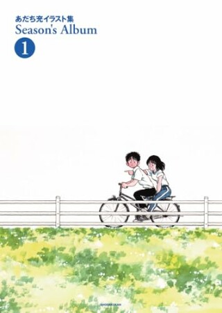 あだち充イラスト集 Season’s Album1巻の表紙
