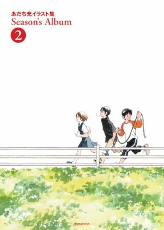 あだち充イラスト集 Season’s Album2巻の表紙