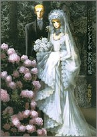 シャルトル家家族の肖像1巻の表紙