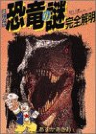 まんが恐竜の謎完全解明1巻の表紙