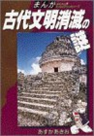 まんが古代文明消滅の謎1巻の表紙