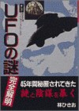 まんがUFOの謎完全解明1巻の表紙