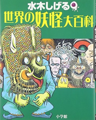 水木しげる世界の妖怪大百科1巻の表紙