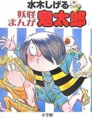 水木しげる妖怪まんが鬼太郎1巻の表紙