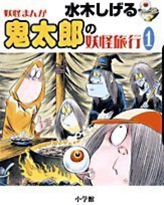 水木しげる妖怪まんが鬼太郎の妖怪旅行1巻の表紙