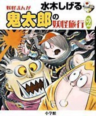 水木しげる妖怪まんが鬼太郎の妖怪旅行2巻の表紙