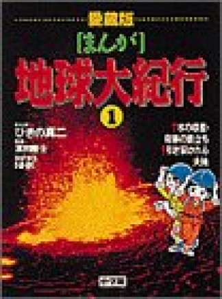 NHKまんが地球大紀行1巻の表紙