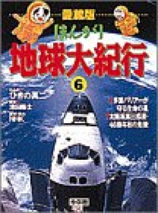 NHKまんが地球大紀行6巻の表紙