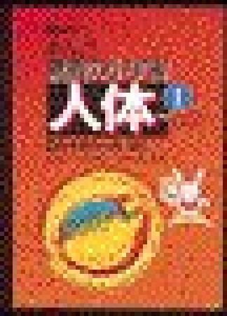 NHKまんが驚異の小宇宙人体1巻の表紙