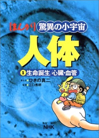 まんが驚異の小宇宙人体1巻の表紙