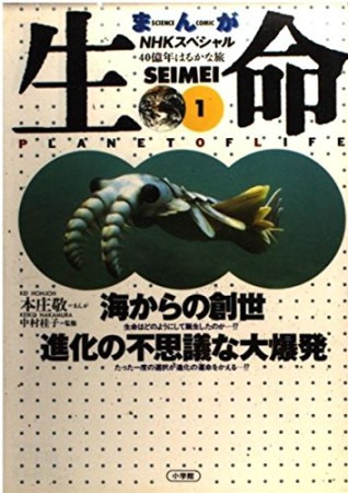 生命ー40億年はるかな旅ー1巻の表紙