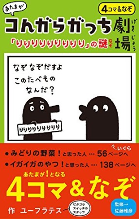 あたまがコんガらガっち劇場「りりりりりりりりり」の謎1巻の表紙