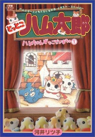 とっとこハム太郎ハムちゃんずでございまちゅ1巻の表紙