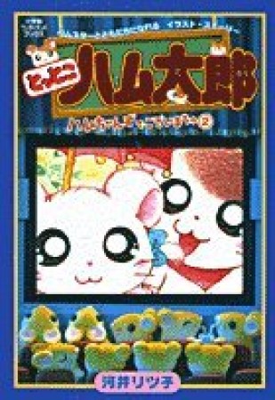 とっとこハム太郎ハムちゃんずでございまちゅ2巻の表紙