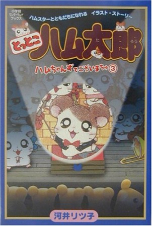 とっとこハム太郎ハムちゃんずでございまちゅ3巻の表紙