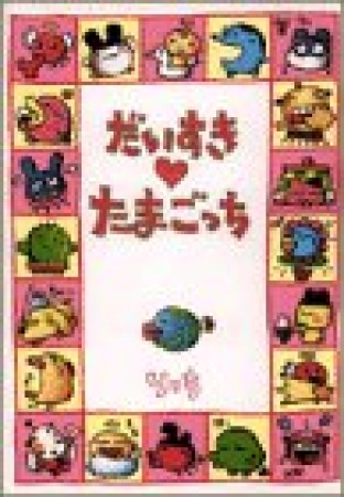 だいすき・たまごっち1巻の表紙