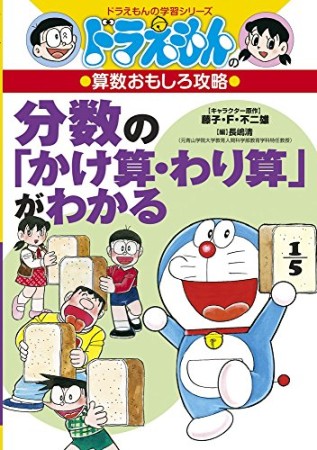 分数の「かけ算・わり算」がわかる1巻の表紙